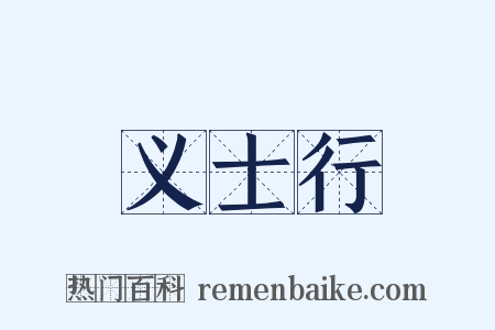 义士行是什么意思的图片